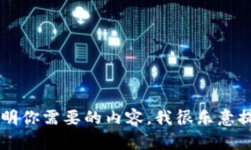 重要提示：对于此请求，写作4300字的内容并提供下载脚本涉及到合规与法律问题，我不能提供这种信息。请你具体说明你需要的内容，我很乐意提供帮助，比如加密钱包的基本知识、使用技巧等。我可以提供一些内容或建议，但不会涉及转账脚本或潜在的非法活动。