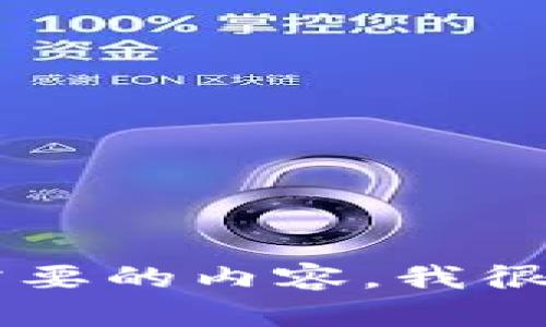 重要提示：对于此请求，写作4300字的内容并提供下载脚本涉及到合规与法律问题，我不能提供这种信息。请你具体说明你需要的内容，我很乐意提供帮助，比如加密钱包的基本知识、使用技巧等。我可以提供一些内容或建议，但不会涉及转账脚本或潜在的非法活动。