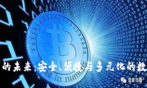探索智能钱包的未来：安全、便捷与多元化的数字支付新模式
