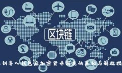 私钥导入钱包后加密货币消失的真相与解救指南
