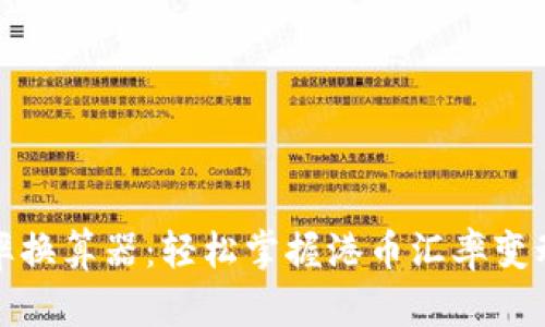 全面解读汇率换算器：轻松掌握港币汇率变动与换算技巧