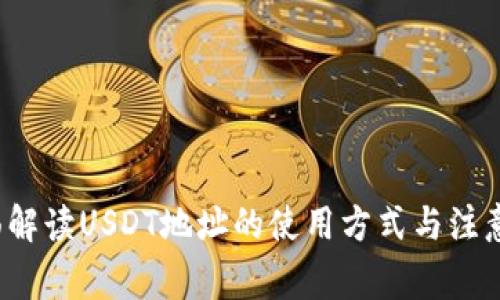  全面解读USDT地址的使用方式与注意事项