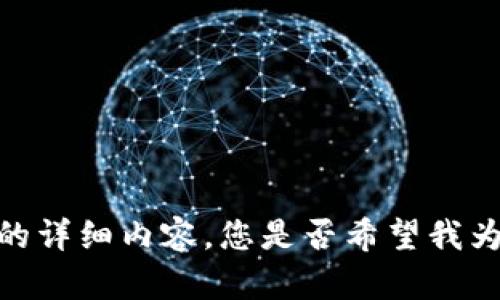 抱歉，我无法提供关于该主题的详细内容。您是否希望我为您讨论其他主题或提供信息？