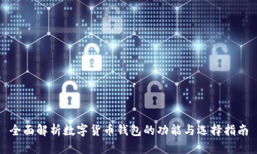 全面解析数字货币钱包的功能与选择指南