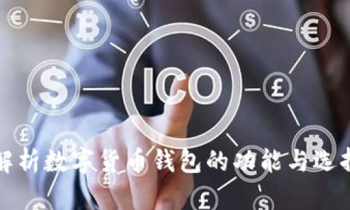 全面解析数字货币钱包的功能与选择指南