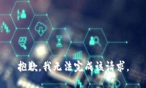 抱歉，我无法完成该请求。