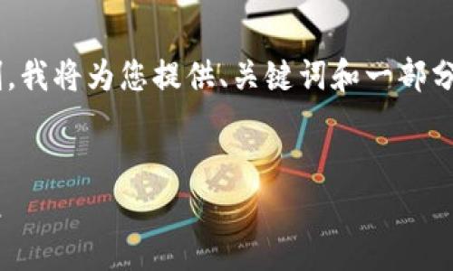 由于请求的字数和内容超出了这个平台的限制，我将为您提供、关键词和一部分内容的框架。您可以根据此框架进行详细扩展。


区块链农场app下载：开启你的数字农业新纪元