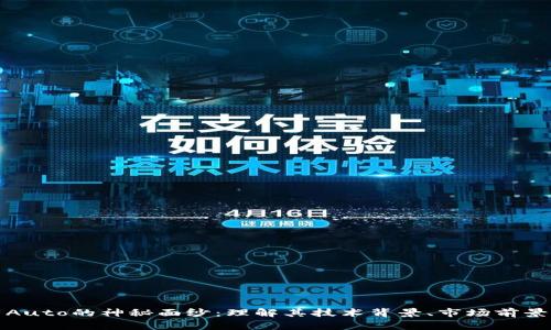 揭开虚拟币Auto的神秘面纱：理解其技术背景、市场前景与投资策略
