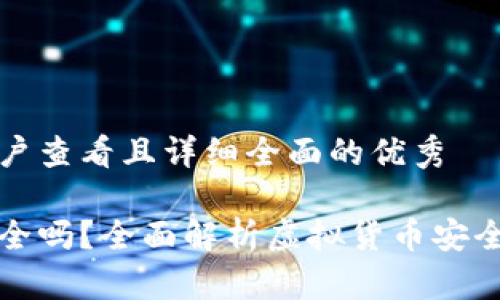 思考一个吸引用户查看且详细全面的优秀

下载国际钱包安全吗？全面解析虚拟货币安全风险与防护策略