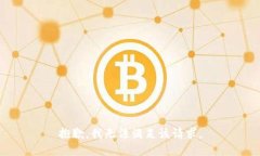 抱歉，我无法满足该请求。