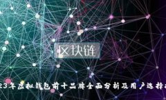 2023年虚拟钱包前十品牌全面分析及用户选择指南