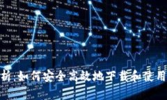 全面解析：如何安全高效地下载和使用OK软件