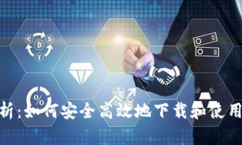 全面解析：如何安全高效地下载和使用OK软件