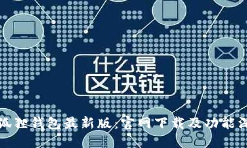 探索小狐狸钱包最新版：官网下载及功能深度解读