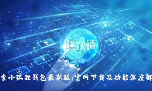 探索小狐狸钱包最新版：官网下载及功能深度解读