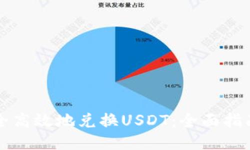 澳门如何安全高效地兑换USDT：全面指南与机构推荐