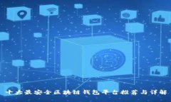 十大最安全区块链钱包平台推荐与详解