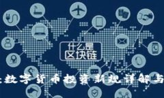 炒币入刑：数字货币投资新规详解与应对措施