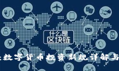 炒币入刑：数字货币投资新规详解与应对措施