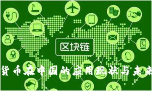 数字货币在中国的应用现状与未来展望
