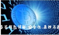 区块链多签钱包详解：安全性、原理与最佳实践