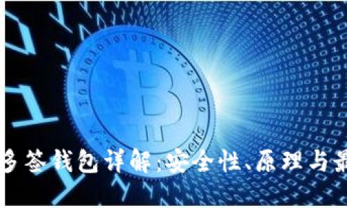 区块链多签钱包详解：安全性、原理与最佳实践