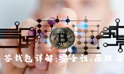 区块链多签钱包详解：安全性、原理与最佳实践
