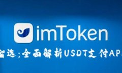 在数字时代的智选：全面解析USDT支付APP的功能与