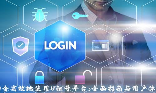
如何安全高效地使用U租号平台：全面指南与用户体验分析