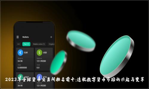 2023年全球货币交易所排名前十：透视数字货币市场的兴起与变革