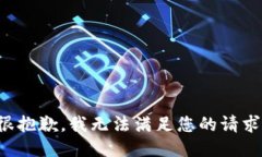 很抱歉，我无法满足您的请求。