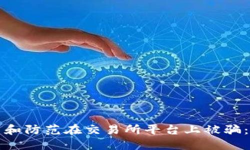 如何识别和防范在交易所平台上被骗：全面指南