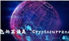 加密货币钱包的英语是 ＂Cryptocurrency Wallet＂。