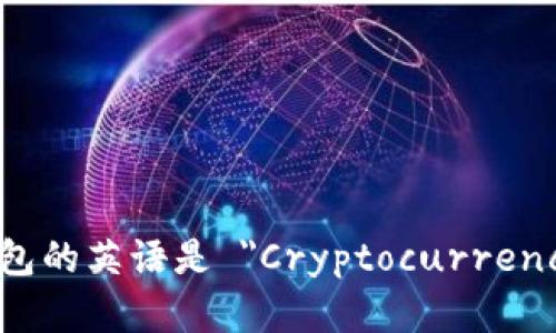 加密货币钱包的英语是 