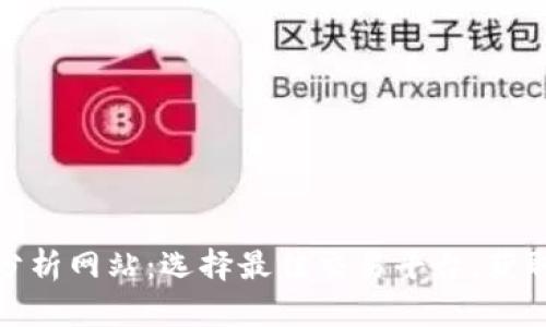 全面解析比特币行情分析网站：选择最佳交易平台，获取实时数据和专业建议
