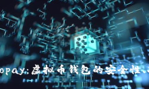 全面解析Topay：虚拟币钱包的安全性、功能与前景