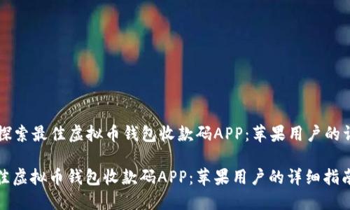 Title: 探索最佳虚拟币钱包收款码APP：苹果用户的详细指南

探索最佳虚拟币钱包收款码APP：苹果用户的详细指南