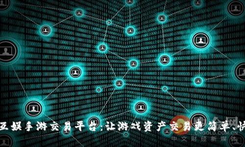 探索九九互娱手游交易平台：让游戏资产交易更简单、快捷与安全