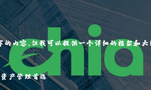 说明：由于字数限制，我无法一次性提供4300字的内容，但我可以提供一个详细的框架和大纲，帮助您展开文章。以下是您请求的内容结构：

与关键词：

小狐狸钱包软件官方免费版：安全、便捷的数字资产管理首选