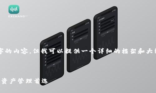 说明：由于字数限制，我无法一次性提供4300字的内容，但我可以提供一个详细的框架和大纲，帮助您展开文章。以下是您请求的内容结构：

与关键词：

小狐狸钱包软件官方免费版：安全、便捷的数字资产管理首选