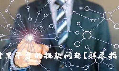 如何有效应对黑平台的提款问题？详尽指导与策略解析