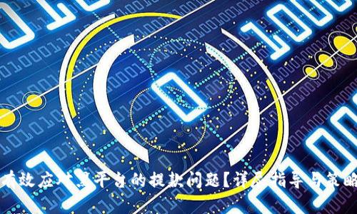 如何有效应对黑平台的提款问题？详尽指导与策略解析