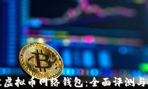 
选择最佳虚拟币网络钱包：全面评测与推荐指南