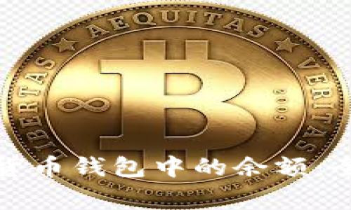 如何有效查看数字货币钱包中的余额：全面指南与注意事项