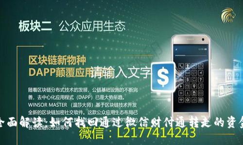 全面解读：如何找回通过微信财付通转走的资金