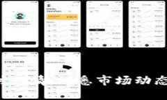 虚拟币价格实时行情：洞悉市场动态，把握投资
