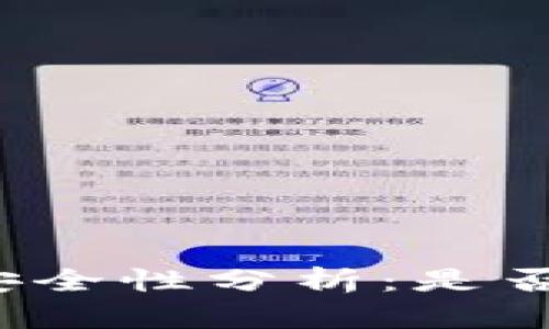 助记词的安全性分析：是否会被破解？