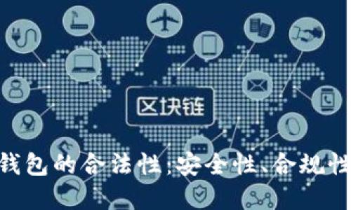 揭秘Copay钱包的合法性：安全性、合规性与使用指南