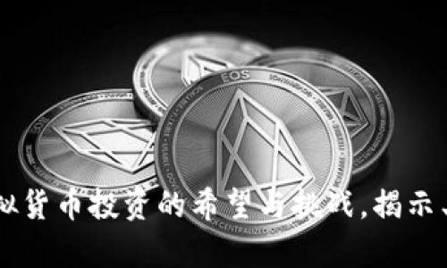 Plustoken：虚拟货币投资的希望与挑战，揭示王者归来的真相