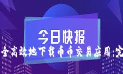 如何安全高效地下载币币交易应用：完全指南